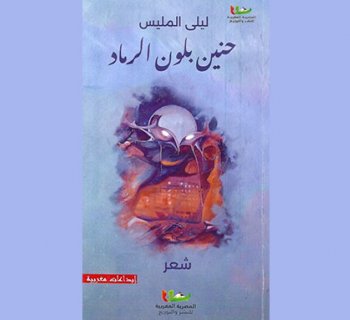 Laila El Mellis, entre poésie, mémoire et exil