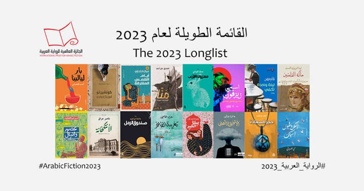 Prix international du roman arabe 2023