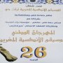 La 26ème édition du Festival national des musiques marocaines andalouses