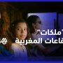 بعد جولة عالمية في المهرجانات السينمائية.. المخرجة ياسمين بنكيران تطرح فيلم ملكات في القاعات بالمغرب